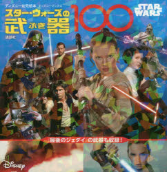 新品 本 スター ウォーズの武器100の通販はau Pay マーケット ドラマ ゆったり後払いご利用可能 Auスマプレ会員特典対象店