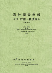 家計調査年報　平成28年2　貯蓄・負債編　総務省統計局/編集の通販は