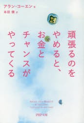 新品 本 頑張るのをやめると お金とチャンスがやってくる アラン コーエン 著 本田健 訳の通販はau Pay マーケット ドラマ ゆったり後払いご利用可能 Auスマプレ会員特典対象店