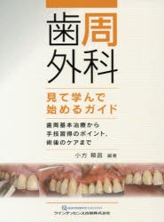 楽天ブックス: 歯周外科 見て学んで始めるガイド - 歯周基本治療