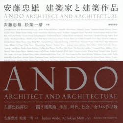 【新品】【本】安藤忠雄　建築家と建築作品　安藤忠雄/共著　松葉一清/共著