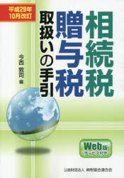 【新品】相続税・贈与税取扱いの手引　平成29年10月改訂　今西敦司/編の通販は