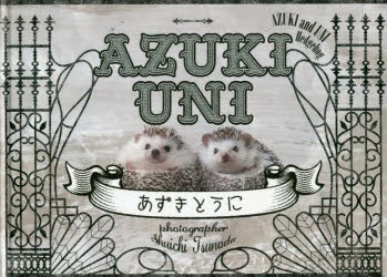 新品 本 あずきとうに 角田修一 著 金子玲子 エッセイの通販はau Pay マーケット ドラマ ゆったり後払いご利用可能 Auスマプレ会員特典対象店