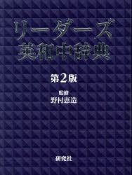 リーダーズ英和中辞典　野村恵造/監修