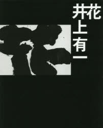 【新品】【本】花　井上有一/〔作〕