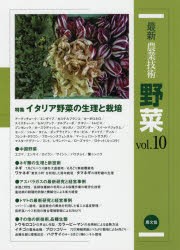 最新農業技術野菜　vol．10　特集イタリア野菜の生理と栽培　農山漁村文化協会/編の通販は
