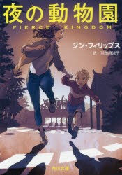 夜の動物園 ジン フィリップス 著 羽田詩津子 訳の通販はau Pay マーケット ドラマ ゆったり後払いご利用可能 Auスマプレ会員特典対象店