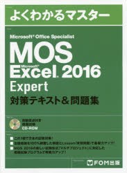 MOS Microsoft Excel 2016 Expert対策テキスト＆問題集 Microsoft