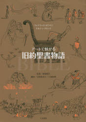 【新品】【本】アートで魅せる旧約聖書物語　フレデリック・ボワイエ/著　セルジュ・ブロック/著　船曳建夫/監修　石野香奈子/訳　千倉真の通販は 9,680円