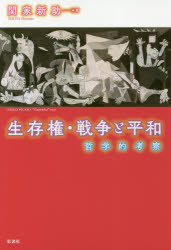 新品 本 生存権 戦争と平和 哲学的考察 関家新助 著の通販はau Pay マーケット ドラマ ゆったり後払いご利用可能 Auスマプレ会員特典対象店