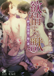 欲情する獣 紳士倶楽部の秘め事 橘かおる 著の通販はau Pay マーケット ドラマ Aupayマーケット2号店 ゆったり後払いご利用可能 Auスマプレ対象店 欲情する獣 紳士倶楽部の秘め事 橘かおる 著の通販はau Pay マーケット ドラマ Aupayマーケット2号店 ゆったり後払いご利用可能 Auスマプレ対象店