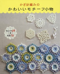 新品 本 かぎ針編みのかわいいモチーフ小物 モチーフ98 作品79の通販はau Pay マーケット ドラマ ゆったり後払いご利用可能 Auスマプレ対象店 土日祝日でも商品発送