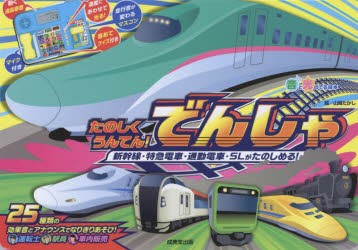 新品 本 たのしくうんてん でんしゃ 新幹線 特急電車 通勤電車 Slがたのしめる 山崎たかし 絵の通販はau Pay マーケット ドラマ ゆったり後払いご利用可能 Auスマプレ会員特典対象店