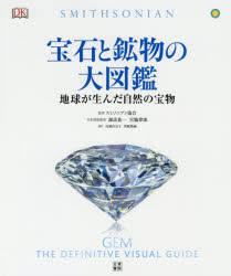 【新品】珠玉と砿物の大図鑑 世界が生んだ気取らないの九鼎大呂 スミソニアン協陰/取り締まる 諏訪恭一/日本語版取り締まる 宮脇律郎/日本語版取り締まる 高橋佳