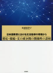 新品 本 照応 接続 文の成分間の関係性の諸相 日本語教育における文法指導の現場から 松浦恵津子 著の通販はau Pay マーケット ドラマ ゆったり後払いご利用可能 Auスマプレ会員特典対象店