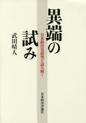 異端の試み　日本経済史研究を読み解く　武田晴人/著の通販は