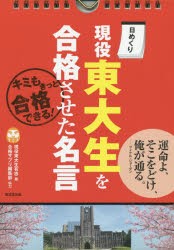 新品 本 日めくり 現役東大生を合格させた名言 現役東大生有志 編 合格サプリ編集部の通販はau Pay マーケット ドラマ ゆったり後払いご利用可能 Auスマプレ会員特典対象店