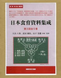 【新品】【本】日本食育資料集成　第3回　5巻セット　大谷八峯/ほか企画・監修
