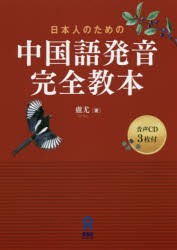 日本人のための中国語発音完全教本 CD付 廬 尤 著