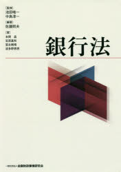 【新品】銀行法　池田唯一/監修　中島淳一/監修　佐藤則夫/編著　本間晶/著　笠原基和/著　冨永剛晴/著　波多野恵亮/著