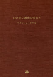 【新品】【本】幻の赤い珈琲を求めて　ワダコーヒー百年史　和田康裕/著