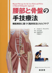 【新品】腰部と骨盤の手技療法　機能解剖に基づく臨床技法とセルフケア　Joseph　E．Muscolino/著　木戸正雄/監訳　信國真理子/訳　伊藤