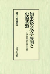 【新品】【本】如来教の成立・展開と史的基盤　江戸後期の社会と宗教　神田秀雄/著