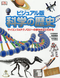 科学の歴史　ビジュアル版　サイエンス＆テクノロジーの歩みがよくわかる　有賀暢迪/日本語版監修　中村威也/日本語版監修