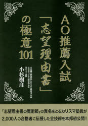 【新品】【本】AO推薦入試「志望理由書」の極意101　小杉樹彦/著