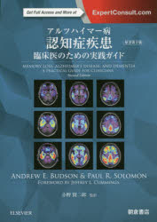 【新品】【本】アルツハイマー病認知症疾患　臨床医のための実践ガイド　ANDREW　E．BUDSON/著　PAUL　R．SOLOMON/著　小野賢二郎/監訳