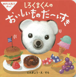 しろくまくんのおいしいものだ〜いすき　そら/にんぎょう・え