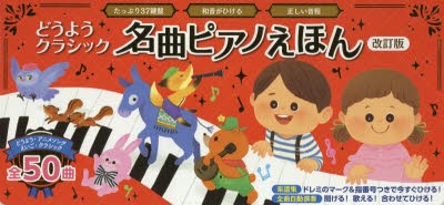 どうようクラシック名曲ピアノえほん たっぷり37鍵盤 和音がひける 正しい音程 かいちとおる ほか 絵本イラストの通販はau Pay マーケット ドラマ ゆったり後払いご利用可能 Auスマプレ会員特典対象店