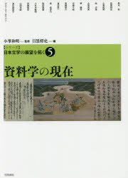 〈シリーズ〉日本文学の展望を拓く　5　小峯和明/監修の通販は 8,712円