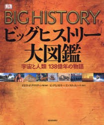 ビッグヒストリー大図鑑　宇宙と人類138億年の物語　デイヴィッド・クリスチャン/他監修　オフィス宮崎/訳