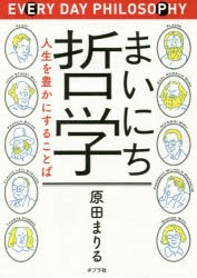 まいにち哲学 人生を豊かにすることば 原田まりる 著の通販はau Pay マーケット ドラマ Aupayマーケット２号店 Auスマプレ対象店