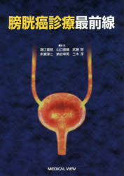 膀胱癌診療最前線　堀江重郎/編集　山口雷藏/編集　武藤智/編集　米瀬淳二/編集　納谷幸男/編集　三木淳/編集