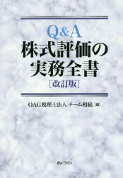 Q＆A株式評価の実務全書　OAG税理士法人チーム相続/編の通販は