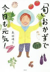 【新品】【本】「旬」おかずで今日も元気!　高城順子/著