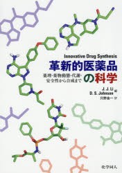 革新的医薬品の科学　薬理・薬物動態・代謝・安全性から合成まで　J．J．Li/編　D．S．Johnson/編　只野金一/訳