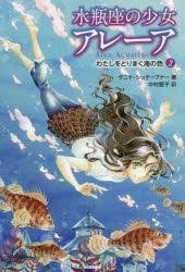 新品 本 水瓶座の少女アレーア 2 わたしをとりまく海の色 タニヤ シュテーブナー 著 中村智子 訳 千野えなが イラストの通販はau Pay マーケット ドラマ ゆったり後払いご利用可能 Auスマプレ会員特典対象店