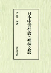 日本中世社会と禅林文芸　芳澤元/著