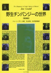 【新品】野生チンパンジーの世界　新装版　ジェーン・グドール/著　杉山幸丸/監訳　松沢哲郎/監訳　杉山幸丸/〔ほか〕訳