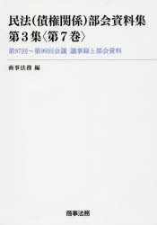 民法〈債権関係〉部会資料集　第3集〈第7巻〉　商事法務/編