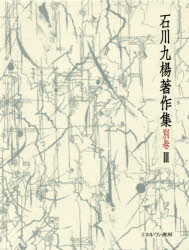 石川九楊 著作集 別巻Ⅲ 「遠望の地平 未収録論考」 ミネルヴァ書房 石川九楊 著作集 別巻Ⅲ 「遠望の地平 未収録論考」 ミネルヴァ書房