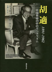【新品】【本】胡適　1891?1962　中国革命の中のリベラリズム　ジェローム・B．グリーダー/〔著〕　佐藤公彦/訳 7,040円