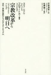 宗教改革から明日へ 近代・民族の誕生とプロテスタンティズム ヨゼフ