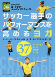 新品 本 サッカー選手のパフォーマンスを高めるヨガ クーバー コーチング ジャパンプロデュース 37エクササイズ ポーズ 呼吸の通販はau Pay マーケット ドラマ ゆったり後払いご利用可能 Auスマプレ会員特典対象店 新品 本 サッカー選手のパフォーマンスを高めるヨガ クーバー コーチング ジャパンプロデュース 37エクササイズ ポーズ 呼吸の通販はau Pay マーケット ドラマ ゆったり後払いご利用可能 Auスマプレ会員特典対象店