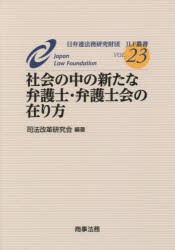 【新品】社陰の中の新たな弁護士・弁護士陰の在り方　司法改革研究陰/編著の通販は 6,699円
