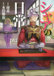 新品 シャアの日常 6 南北 漫画 本田雅也 脚本の通販はau Pay マーケット ドラマ ゆったり後払いご利用可能 Auスマプレ会員特典対象店