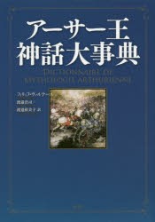 アーサー王神話大事典　フィリップ・ヴァルテール/著　渡邉浩司/訳　渡邉裕美子/訳